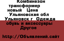 Комбинезон-трансформер Rusland новый › Цена ­ 1 600 - Ульяновская обл., Ульяновск г. Одежда, обувь и аксессуары » Другое   